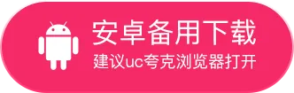 安卓备用下载